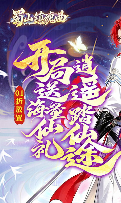 蜀山镇魂曲