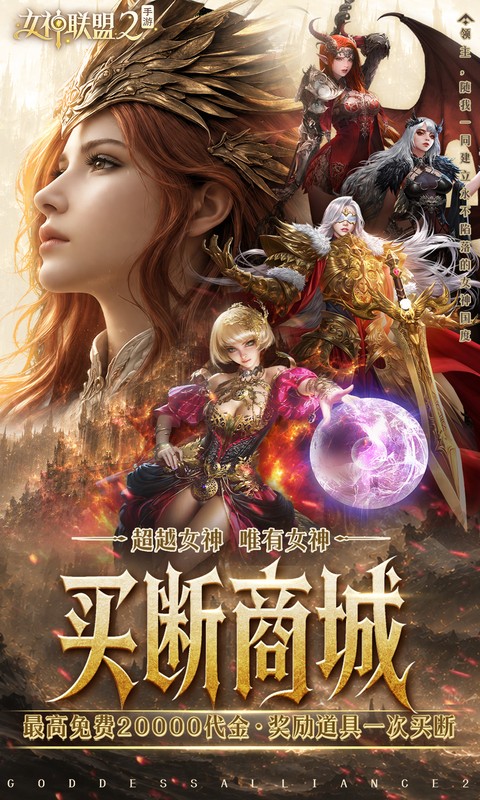 女神联盟2
