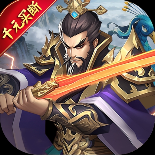 天下策（三国代金买断）