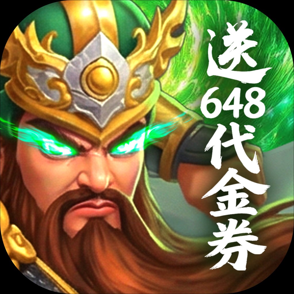 梦想三国（0.1折）