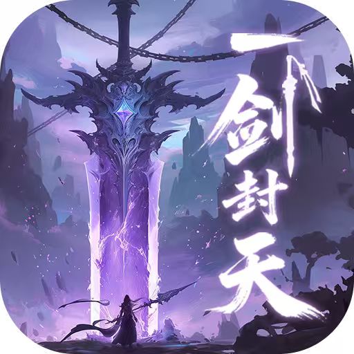 一剑封天