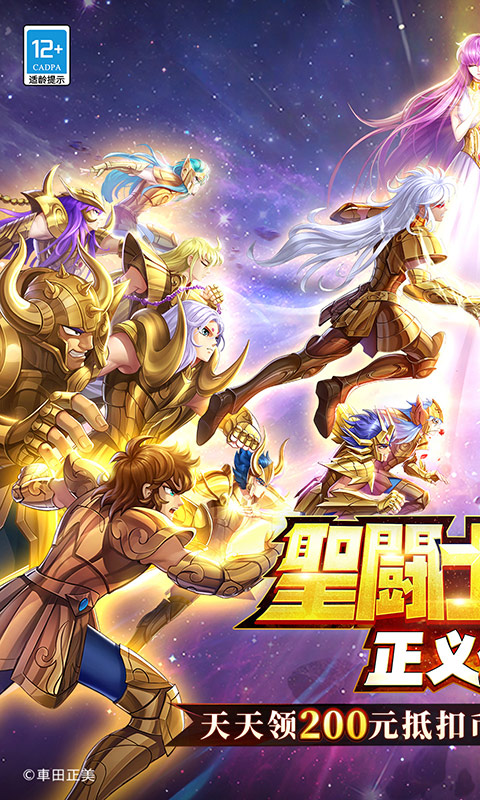 圣斗士星矢：正义传说
