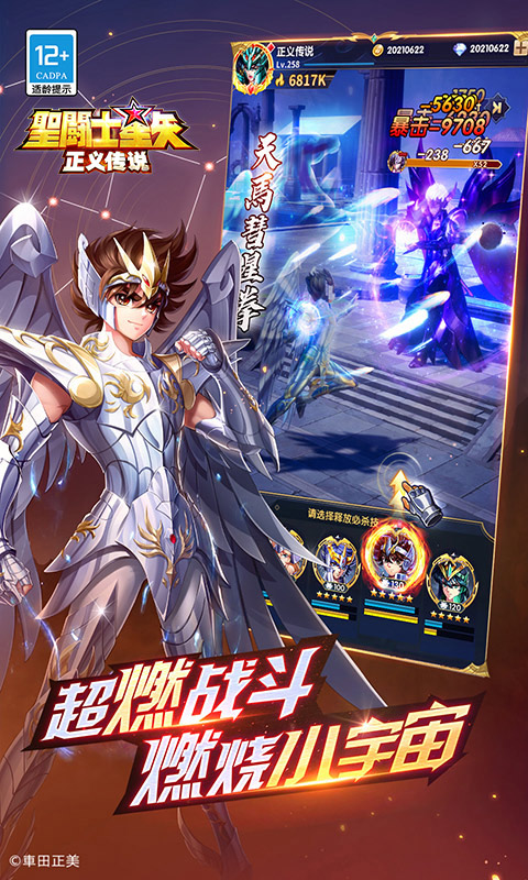 圣斗士星矢：正义传说
