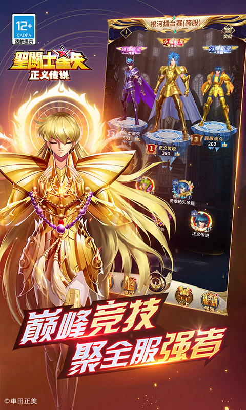 圣斗士星矢：正义传说