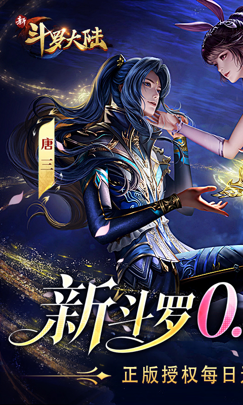 新斗罗大陆