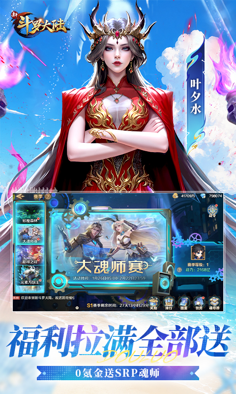 新斗罗大陆