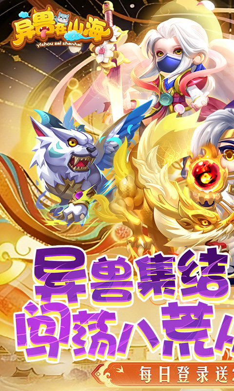 异兽在山海